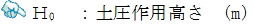 試行くさび方　土圧作用高さ表記