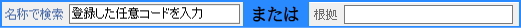任意コード登録 任意コード登録