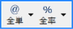 全単・全率 全単・全率