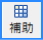 補助入力機能 補助入力機能
